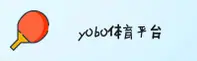 【官方】YOBOSPORTS体育官网 - 2025全新平台