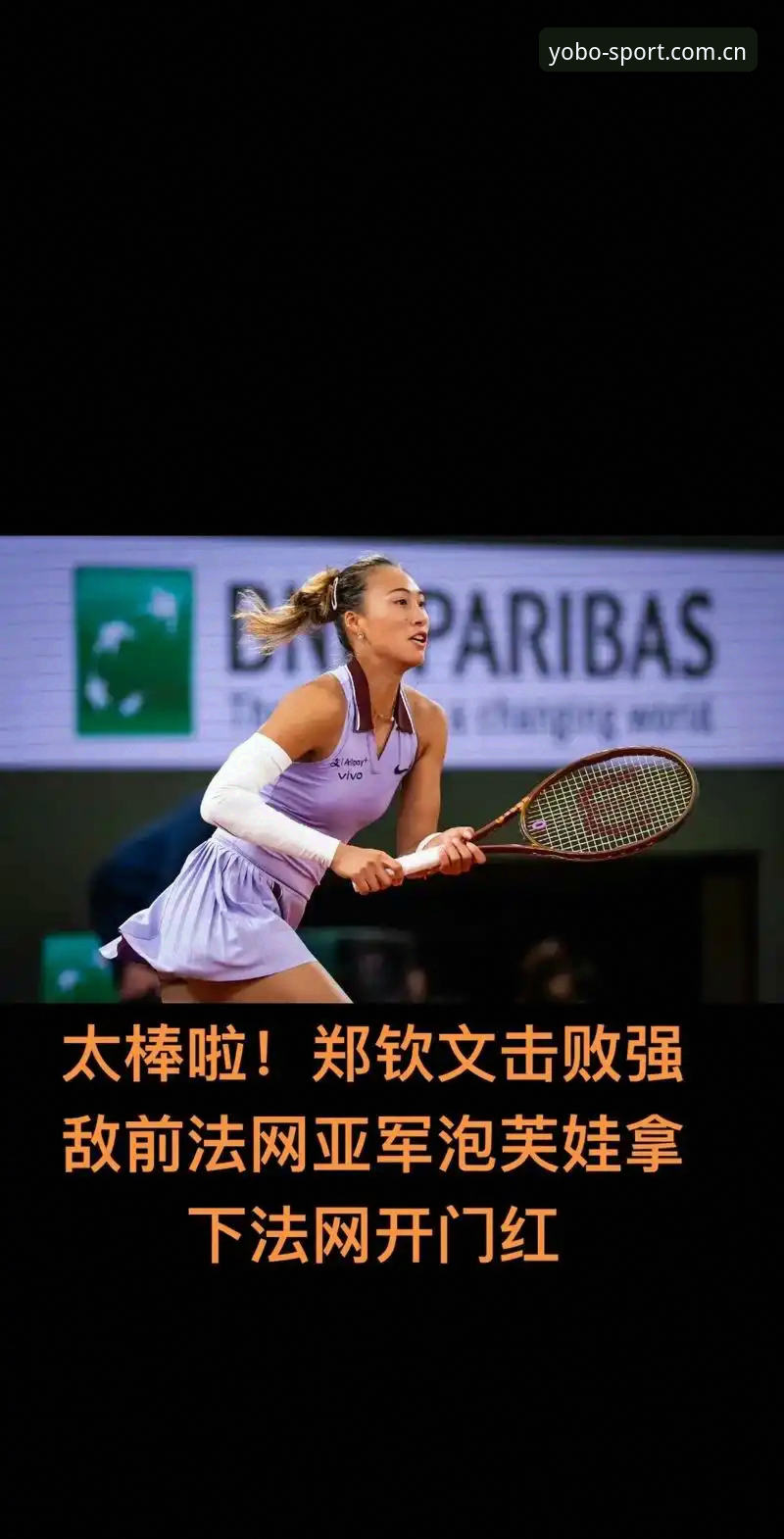 揭秘法网女单抽签：郑钦文跌出种子席位背后的保分危机与破局密码